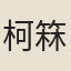 柯箖