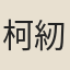 柯紉秋
