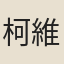 柯維楨