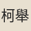 柯舉