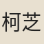 柯芝