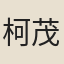柯茂謙
