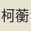 柯蘅