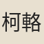 柯輅