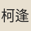 柯逢時