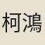 柯鴻年