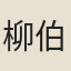 柳伯達