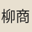 柳商賢
