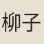 柳子文