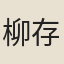 柳存信