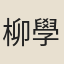 柳學鵬