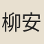 柳安道