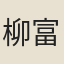 柳富