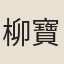 柳寶貽