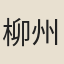 柳州