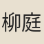 柳庭俊