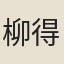 柳得恭
