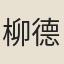 柳德驥