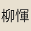 柳惲