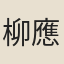 柳應辰