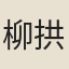柳拱辰