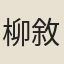 柳敘
