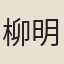 柳明獻