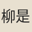 柳是