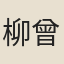 柳曾