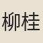 柳桂孫