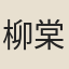 柳棠