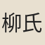 柳氏