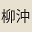 柳沖用