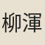 柳渾