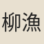 柳漁