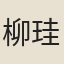 柳珪