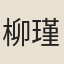 柳瑾