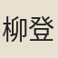 柳登