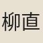 柳直