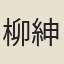 柳紳