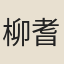 柳耆