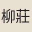 柳莊