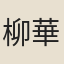柳華淑