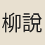 柳說