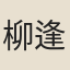柳逢