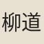 柳道倫