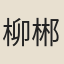 柳郴