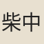 柴中守