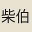 柴伯廉