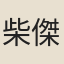 柴傑
